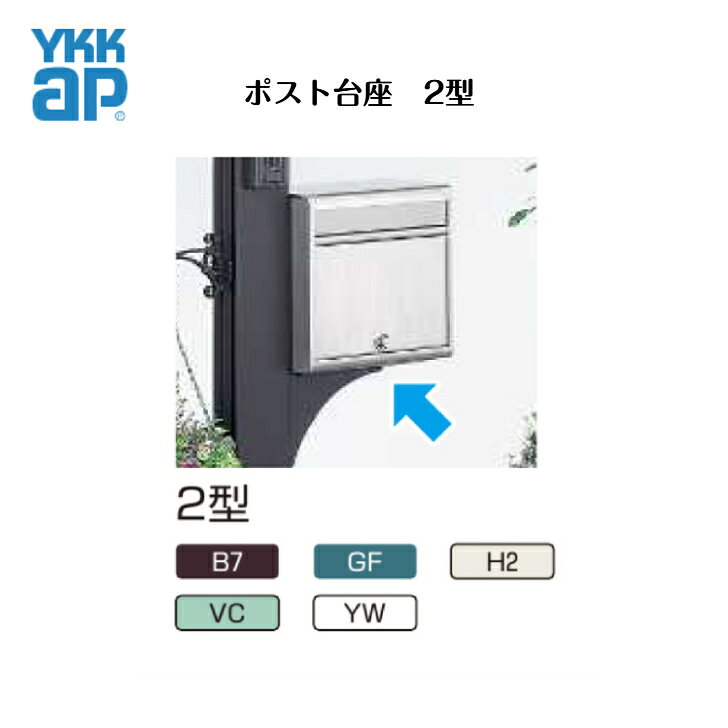 【部品】 【YKKap】 【ポスト台座2型】　T4型　【送料無料】
