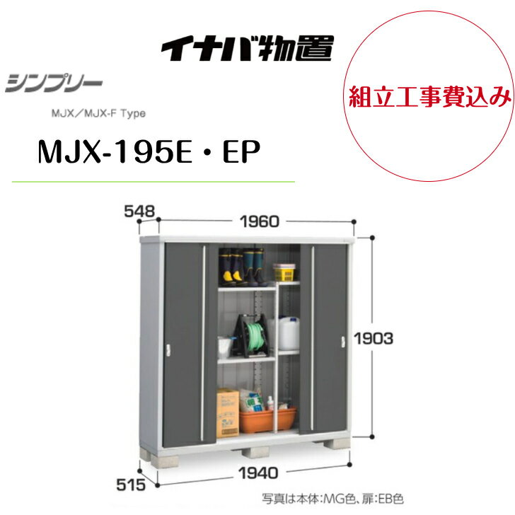 【組立工事費込み】　【イナバ物置】　【MJX-195E・EP】収納庫 シンプリー 【配送料無料】　【メーカー保証5年】(4)