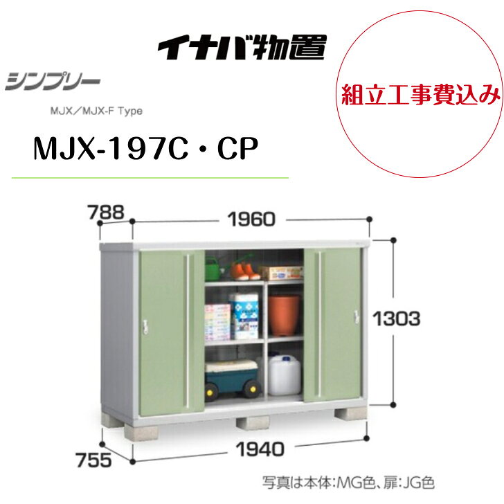 【組立工事費込み】【イナバ物置】【MJX-159E・EP】収納庫 シンプリー 【配送料無料】　【メーカー保証5年】 収納庫、シンプリーMJX159です。お好みの棚タイプからお選び下さい◎ 5