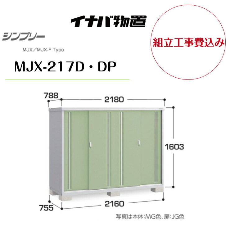 Rakuten - 【組立工事費込み】　【イナバ物置】　【MJX-217D・DP】収納庫 シンプリー 【配送料無料】　【メーカー保証5年】