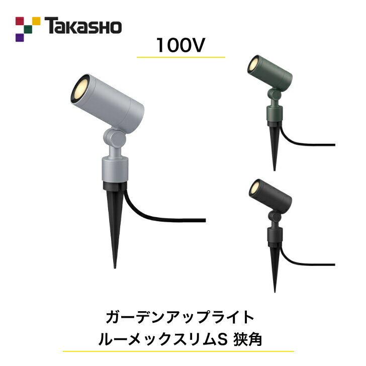 楽天市場】タカショー ガーデンアップライト 100v hfe-d67s（カラー