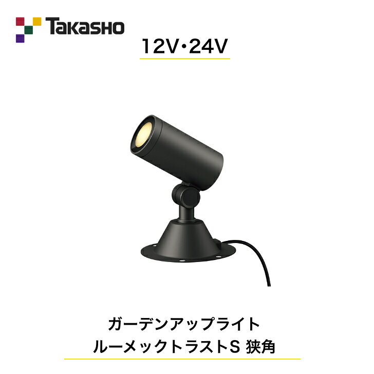 Rakuten - 【タカショー】　【ルーメックトラストS】　【12V・24V】【ガーデンアップライトルーメックトラストS狭角】HBB-D99K ガーデンアップライト 【送料無料】