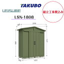 【組立工事費込み】 【タクボ物置】 【LSN-1808】ガーデニング物置 リジュー LEISURE 【配送料無料】