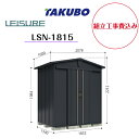【組立工事費込み】 【タクボ物置】 【LSN-1815】ガーデニング物置 リジュー LEISURE 【配送料無料】