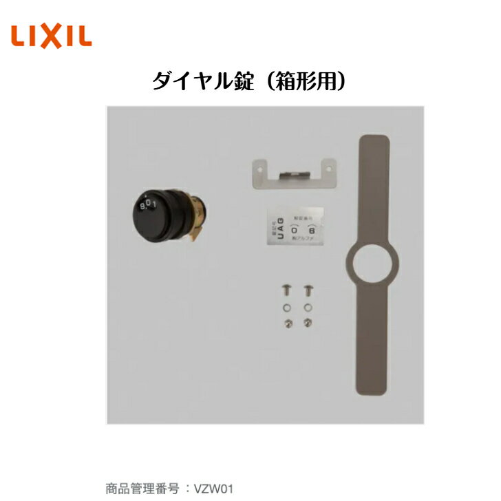 【LIXIL TOEX】 【ダイヤル錠(箱形用)】 VZW01【送料無料】