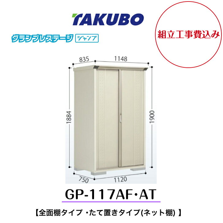 【組立工事費込み】　【タクボ物置】　【GP-117AF】【GP-117AT】　【全面棚タイプ】　【たて置きタイプ(ネット棚) 】小型物置 グランプレステージ ジャンプ GPシリーズ【配送料無料】 棚タイプと扉カラー全6色の中からお選びください◎ 5