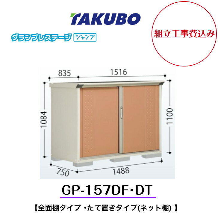 タクボ収納庫GP157DT ホワイト タクボ収納庫GP157DT ホワイト タクボ収納庫GP157DT ホワイト