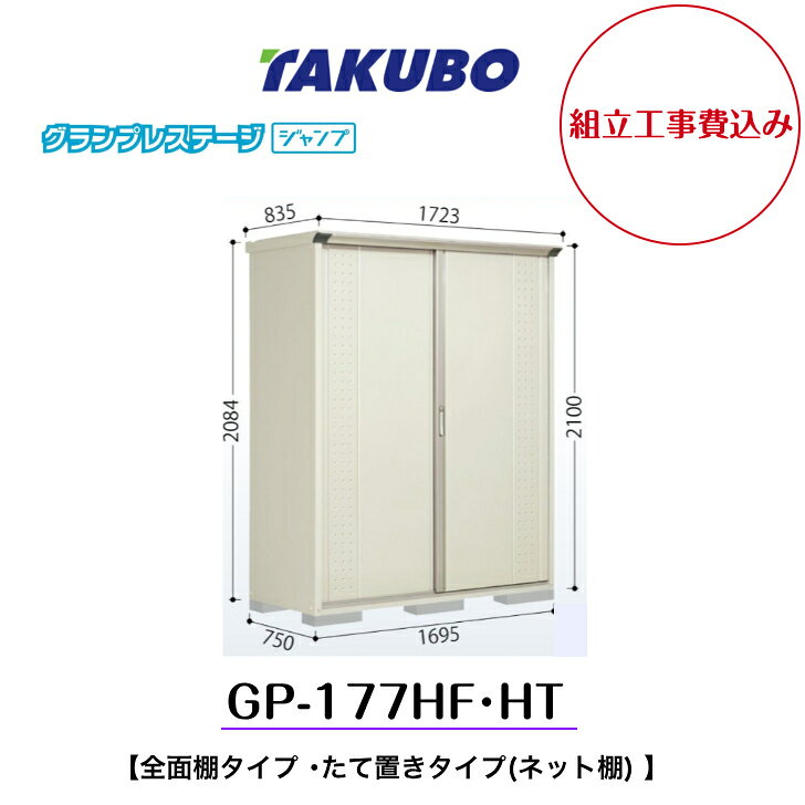 【組立工事費込み】　【タクボ物置】　【GP-177HF】【GP-177HT】　【全面棚タイプ】　【たて置きタイプ(ネット棚) 】小型物置 グランプレステージ ジャンプ GPシリーズ【配送料無料】 棚タイプと扉カラー全6色の中からお選びください◎ 5