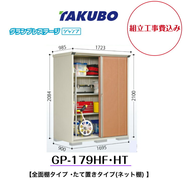 【組立工事費込み】　【タクボ物置】　【GP-179HF】【GP-179HT】　【全面棚タイプ】　【たて置きタイプ..
