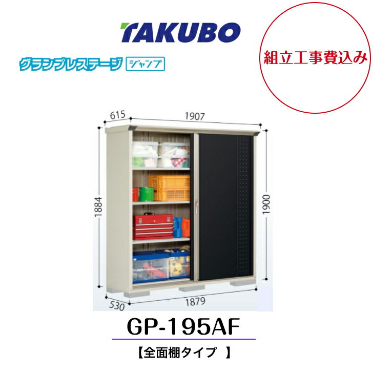 【組立工事費込み】　【タクボ物置】　【GP-195AF】　【全面棚タイプ】　小型物置 グランプレステージ ジャンプ GPシリーズ【配送料無料】 全6色から扉カラーをお選びください◎ 5