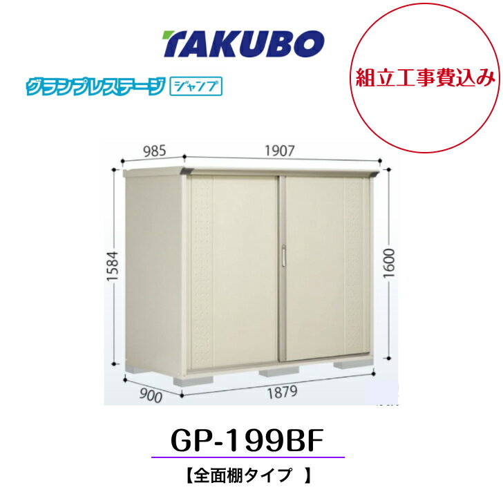 乐天商城 - 【組立工事費込み】　【タクボ物置】　【GP-199BF】　【全面棚タイプ】　小型物置 グランプレステージ ジャンプ GPシリーズ【配送料無料】