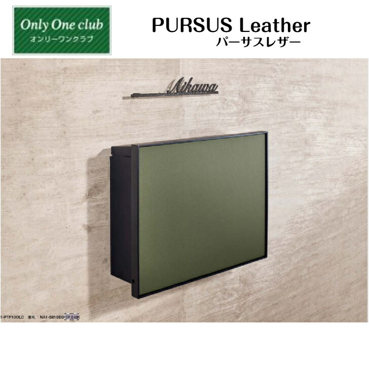 【オンリーワンクラブ】 【PURSUS Leather パーサスレザー】壁掛けポスト NA1-PTP10□【送料無料】
