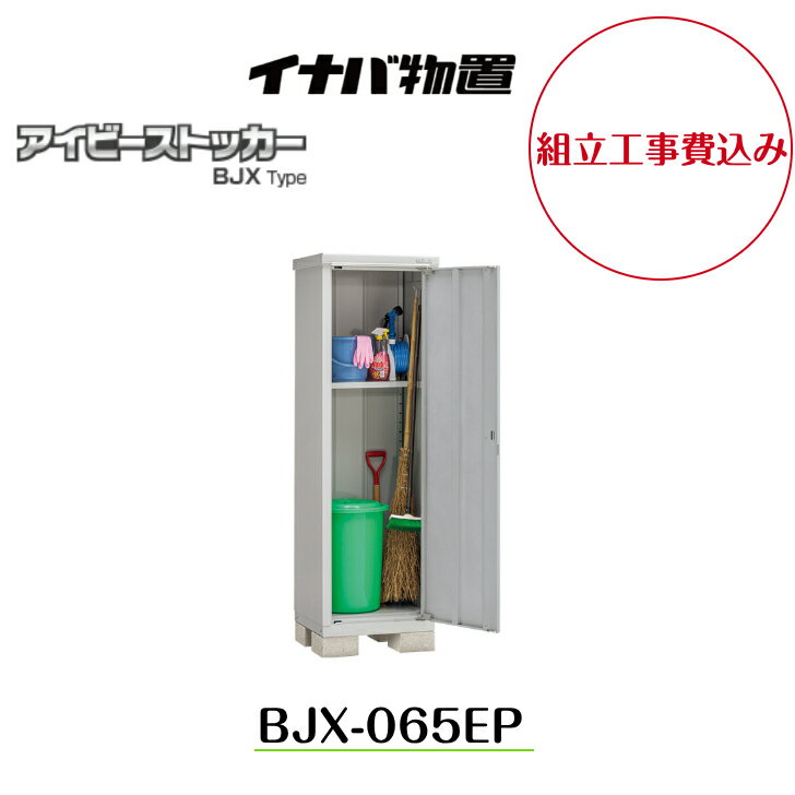 【組立工事費込み】【イナバ物置】【BJX-065A】小型物置 ドア型収納庫 アイビーストッカー【配送料無料】 扉カラーを4色の中からお選び下さい◎ 5