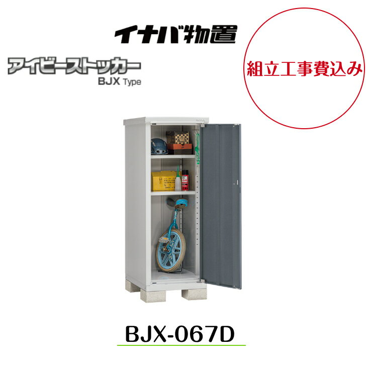 【組立工事費込み】 【イナバ物置】 【BJX-067D】小型物置 ドア型収納庫 アイビーストッカー【配送料無料】