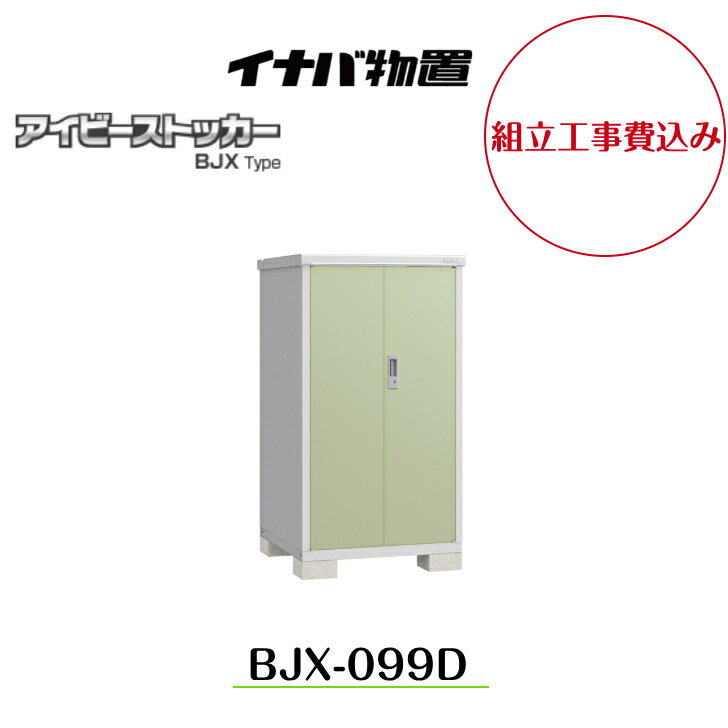 【組立工事費込み】 【イナバ物置】 【BJX-099D】小型物置 ドア型収納庫 アイビーストッカー【配送料無料】