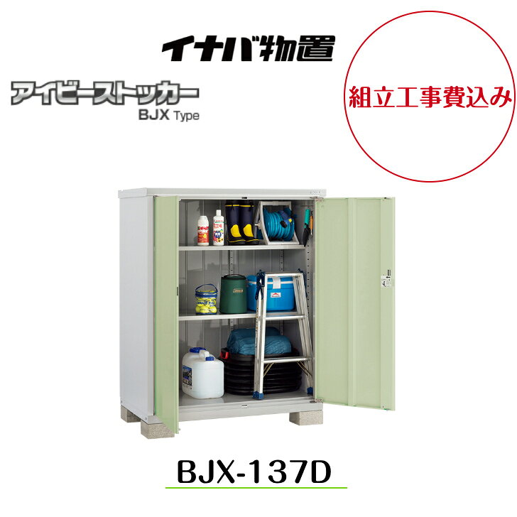 【組立工事費込み】【イナバ物置】【BJX-065A】小型物置 ドア型収納庫 アイビーストッカー【配送料無料】 扉カラーを4色の中からお選び下さい◎ 5