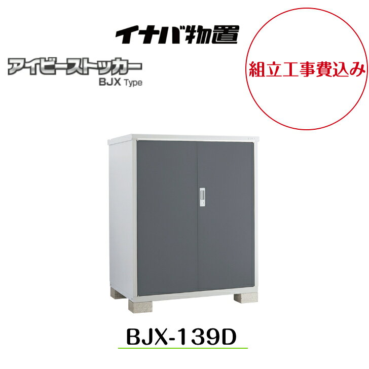 【組立工事費込み】 【イナバ物置】 【BJX-139D】小型物置 ドア型収納庫 アイビーストッカー【配送料無料】