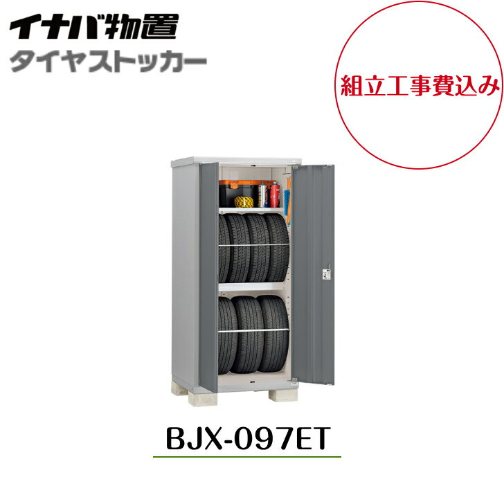 Rakuten - 【組立工事費込み】【イナバ物置】【BJX-097ET】小型物置 ドア型収納庫 タイヤストッカー タイヤ保管庫 タイヤ収納【配送料無料】