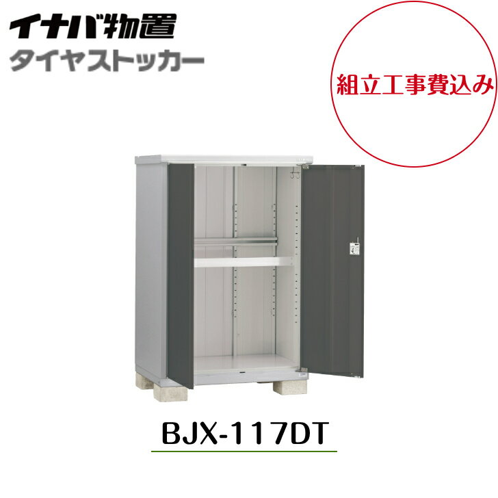Rakuten - 【組立工事費込み】【イナバ物置】【BJX-117DT】小型物置 ドア型収納庫 タイヤストッカー タイヤ保管庫 タイヤ収納【配送料無料】