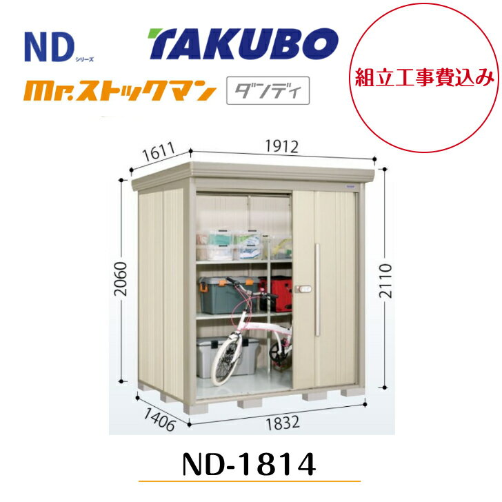 Rakuten - 【組立工事費込み】　【タクボ物置】　【ND-1814】　【背面棚タイプ】中・大型物置 mr.ストックマン ダンディ NDシリーズ【配送料無料】 【メーカー5年保証】