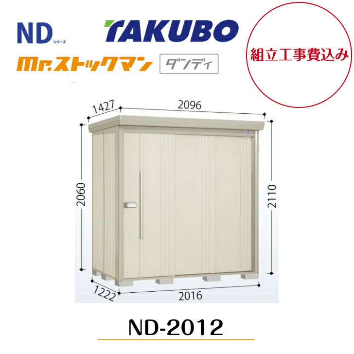 Rakuten - 【組立工事費込み】　【タクボ物置】　【ND-2012】　【背面棚タイプ】中・大型物置 mr.ストックマン ダンディ NDシリーズ【配送料無料】 【メーカー5年保証】
