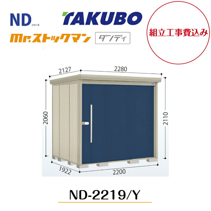 【組立工事費込み】　【タクボ物置】　【ND-2219】【ND-2219Y】　【背面棚タイプ・...