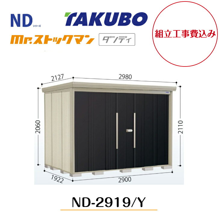 Rakuten - 【組立工事費込み】　【タクボ物置】　【ND-2919】【ND-2919Y】　【背面棚タイプ・側面棚タイプ】中・大型物置 mr.ストックマン ダンディ NDシリーズ【配送料無料】 【メーカー5年保証】