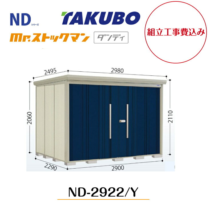 【組立工事費込み】　【タクボ物置】　【ND-2922】【ND-2922Y】　【背面棚タイプ・側面棚タイプ】中・大型物置 mr.ストックマン ダンディ NDシリーズ【配送料無料】 【メーカー5年保証】