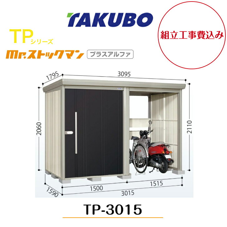 【組立工事費込み】　【タクボ物置】　【TP-3015】【一般型】【標準屋根】中・大型物置 駐輪スペース付き mr.ストックマン プラスアルファ TPシリーズ【配送料無料】 【メーカー5年保証】