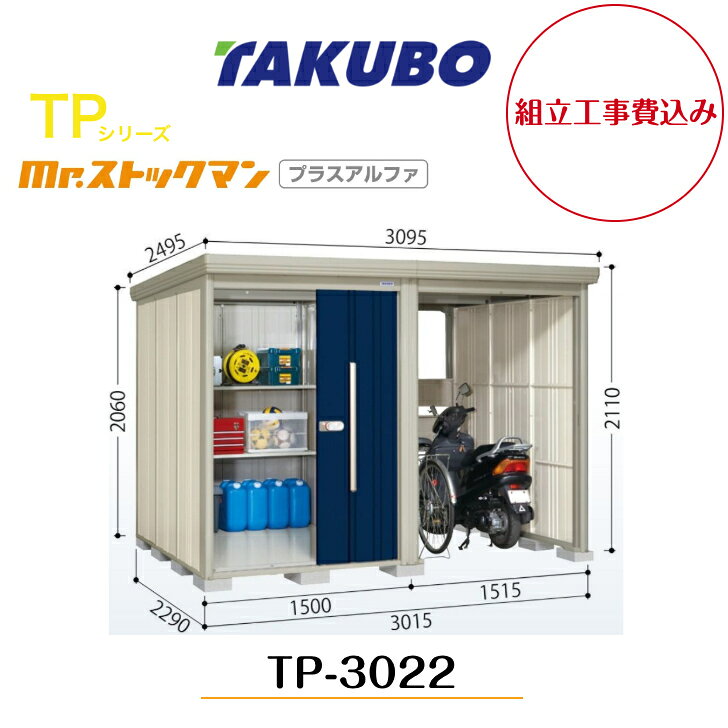 【組立工事費込み】　【タクボ物置】　【TP-3022】【一般型】【標準屋根】中・大型物置 駐輪スペース付き mr.ストックマン プラスアルファ TPシリーズ【配送料無料】 【メーカー5年保証】