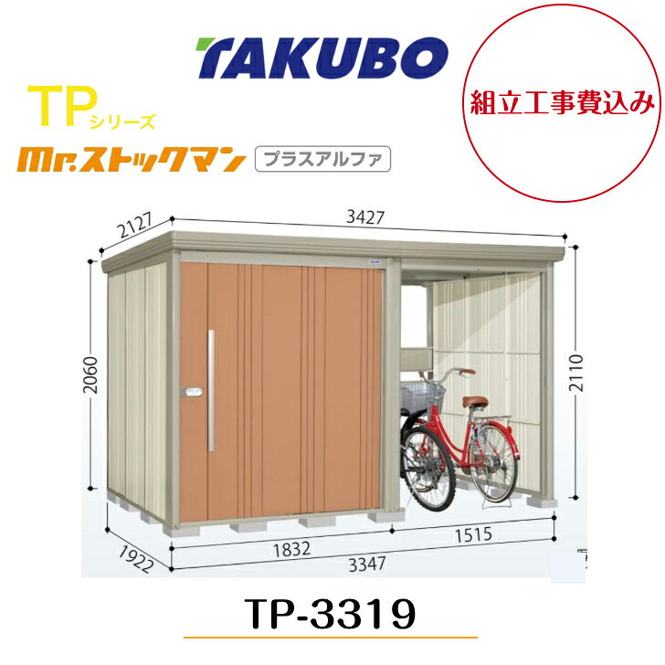 【組立工事費込み】　【タクボ物置】　【TP-3319】【一般型】【標準屋根】中・大型物置 駐輪スペース付き mr.ストックマン プラスアルファ TPシリーズ【配送料無料】 【メーカー5年保証】
