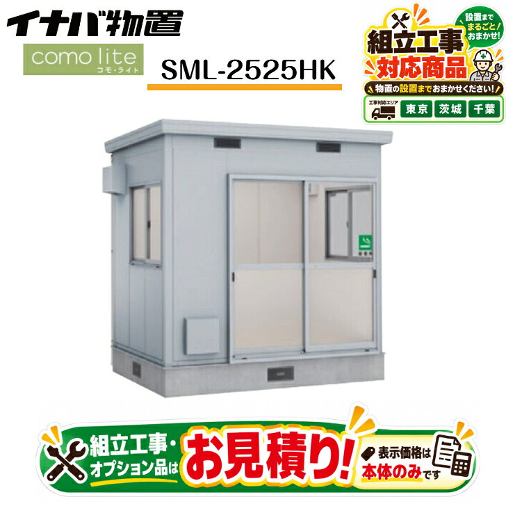 【お見積歓迎】　【イナバ物置】　【SML-2525HK】　【一般型】 断熱構造物置 喫煙所 居住性 コモライト comolite 2525HK タイプB 【メーカー5年保証】 内壁・天井・床材でしっかりとした断熱効果◎オプション多数組み合わせ○周囲への受動喫煙の対策をサポートする喫煙所タイプ 5