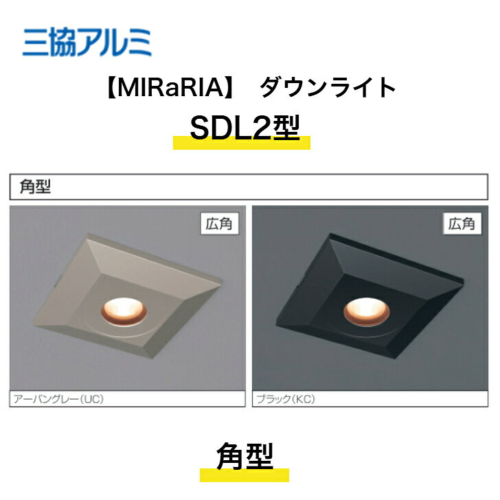 【三協アルミ】　【MIRaRIA】 SDL2型 ダウンライト 角型 SDL-B47 接続ケーブル SZKB-A 照明 【送料無料】 接続ケーブルの有無をご選択ください◎ 5