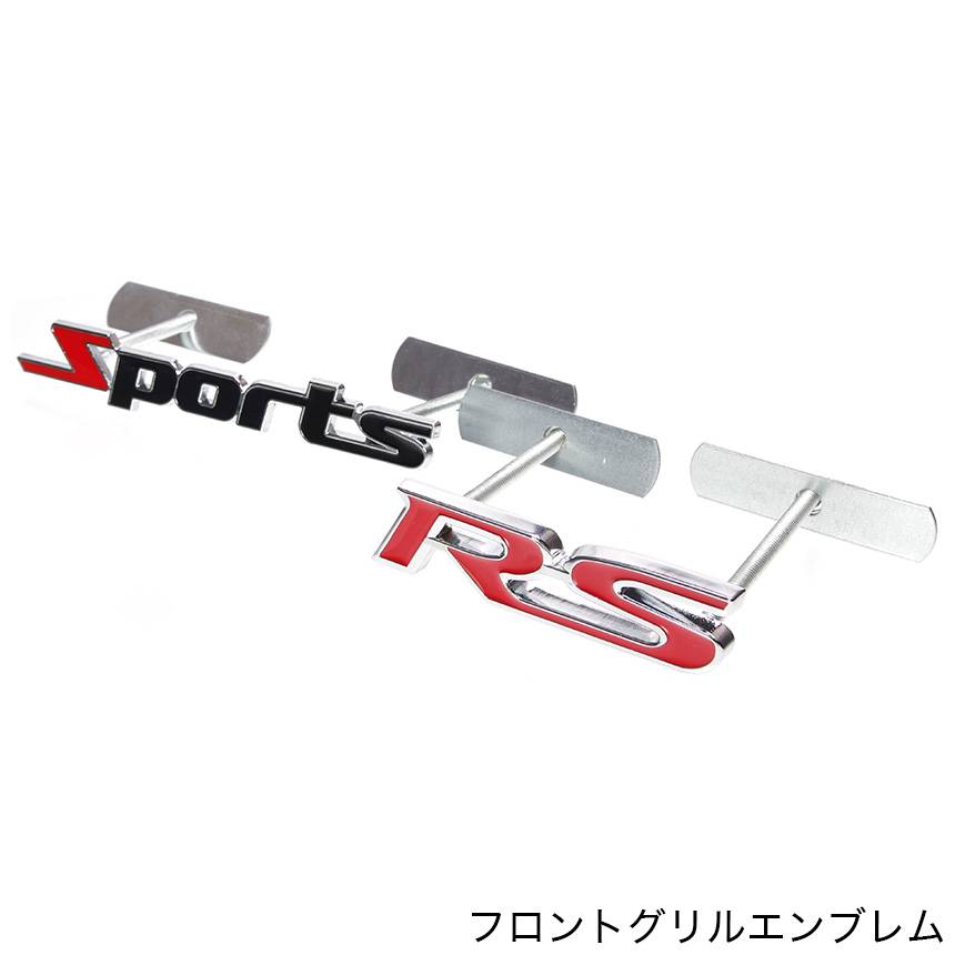 車 エンブレム フロント グリル 取り付け 式 汎用 RS Sports おしゃれ かっこいい ドレスアップ ステッカー デカール カー用品 外装 装飾 グッズ アイテム