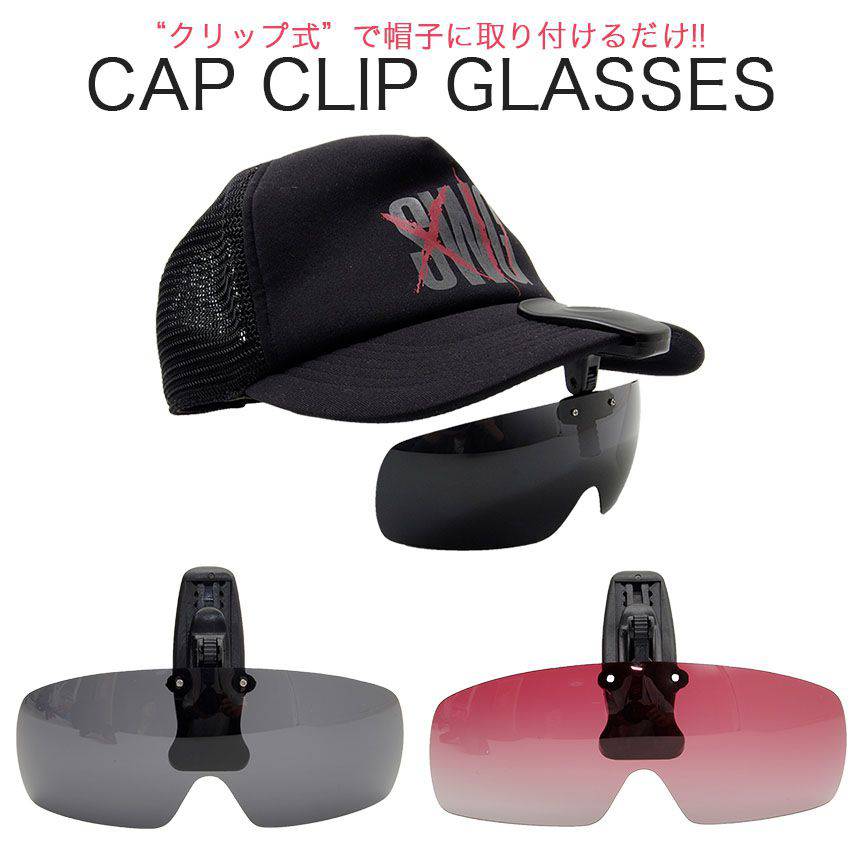 キャップクリップサングラスで、帽子にかけるだけで簡単に装着できるものは？