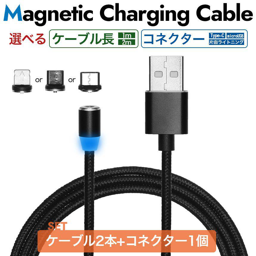 【3点セット】スマホ 充電ケーブル マグネット 磁石 Type-C microUSB 片面ライトニング 急速 1m 2m LED 光る Android タイプC アンドロイド スマートフォン