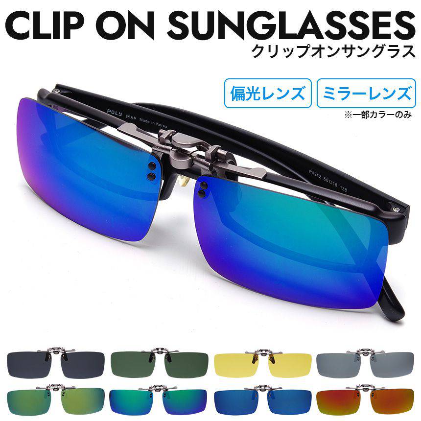サングラス クリップオン 偏光 ミラー 眼鏡 メガネ の上から レンズ 度付き 紫外線 メンズ レディース 夜用 クリップ式 跳ね上げ フリップ オーバーグラス
