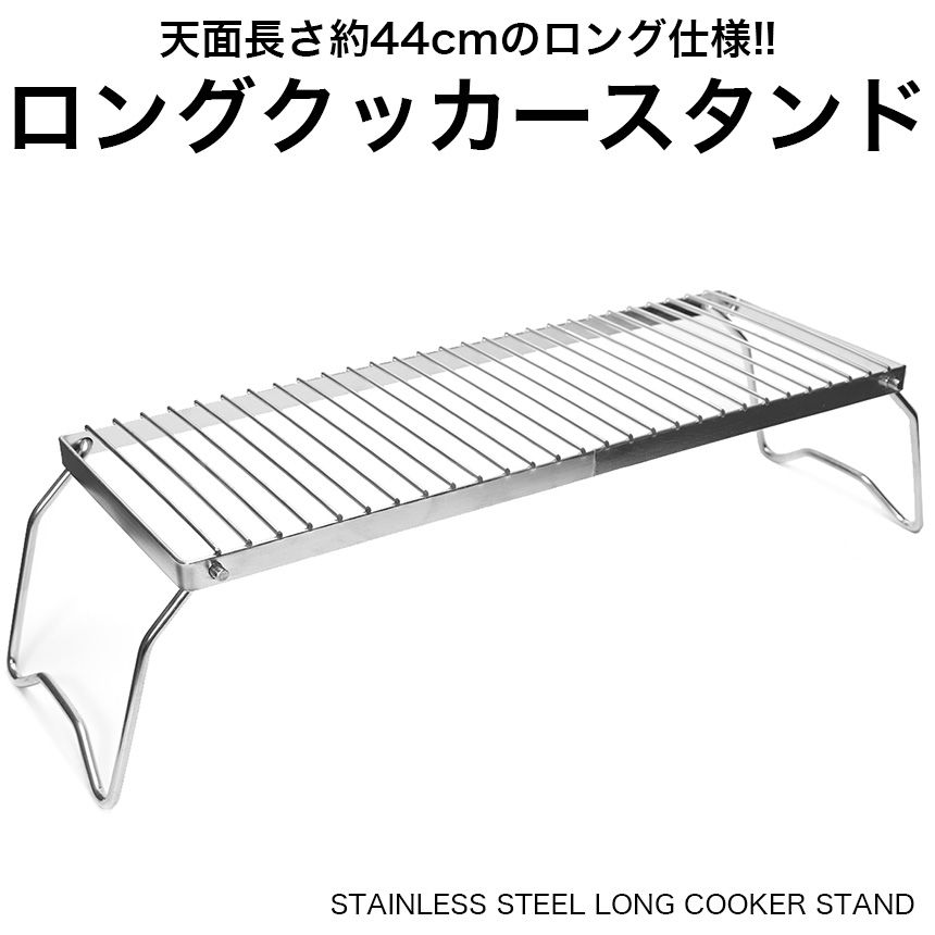 ロング クッカースタンド ステンレス 折りたたみ 五徳 グリルスタンド 焚き火台 キャンプ テーブル グリル BBQ バーベキュー