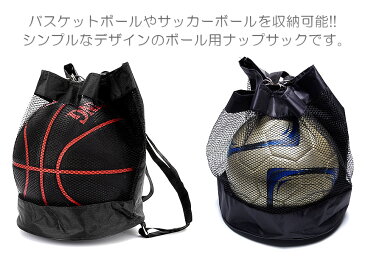 ボール用 ナップサック ナップザック サッカーボール バスケットボール 入れ リュック スポーツ