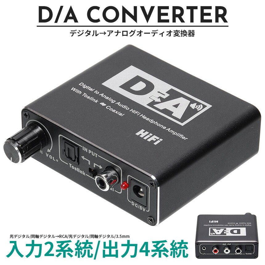 DAコンバーター オーディオ変換器 デジタル（光 同軸） から アナログ（RCA 3.5mm） 最大192KHz 24bit SPDIF 音量調節 光から同軸 同軸から光