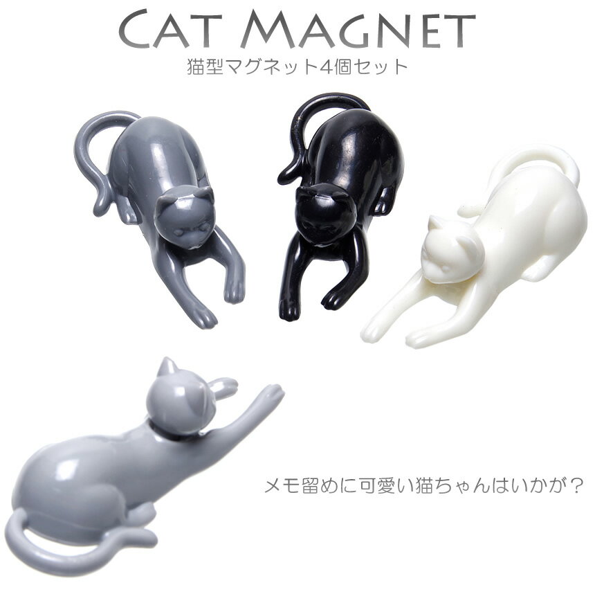 （4個セット）マグネット 磁石 猫 キャット おしゃれ 可愛い 冷蔵庫 メモ 掲示板 ボード 生活 雑貨 用品 グッズ アイテム