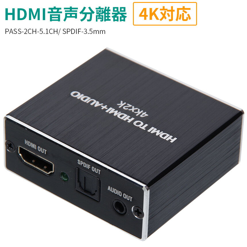 HDMI 音声分離器 4K対応 4K30Hz オーディオ 分配 S/PDIF 光デジタル 3.5mm AUX コンパクト 2ch 5.1ch PASS 切り替え スイッチ アダプター