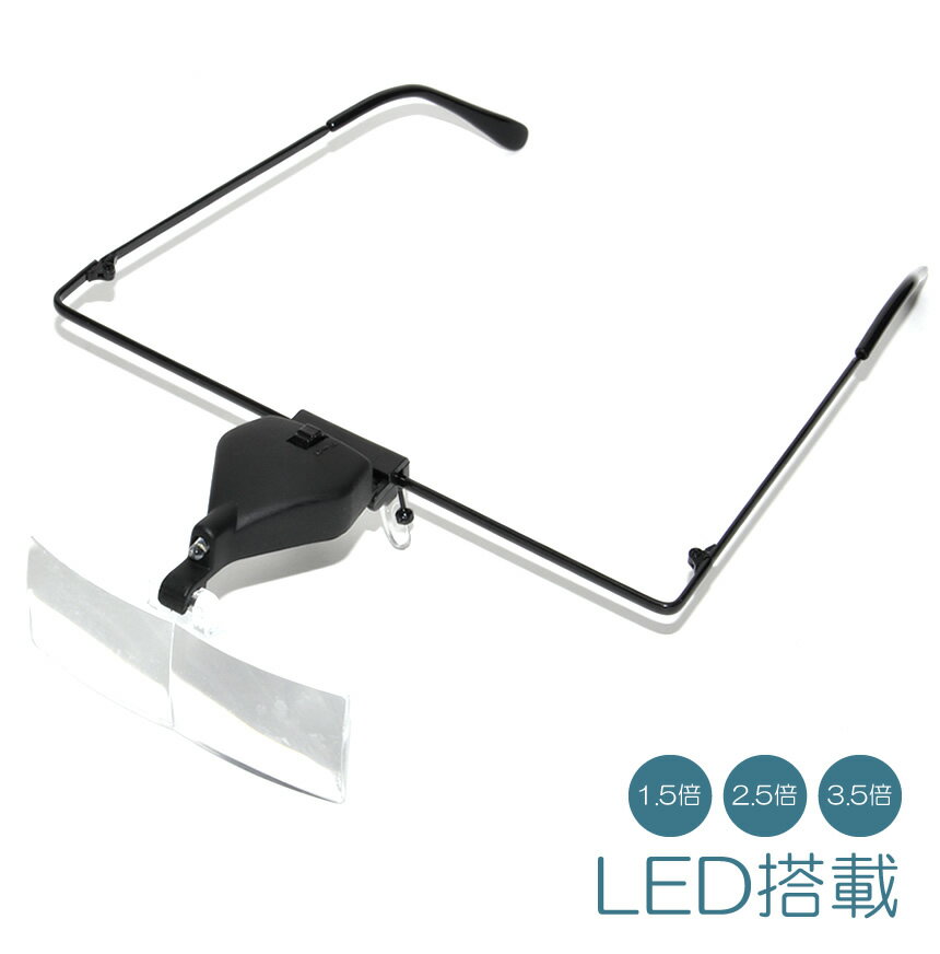 ルーペ メガネ LEDライト付き 双眼 拡大鏡 高倍率 1.5倍 2.5倍 3.5倍 老眼鏡 メガネ 読書