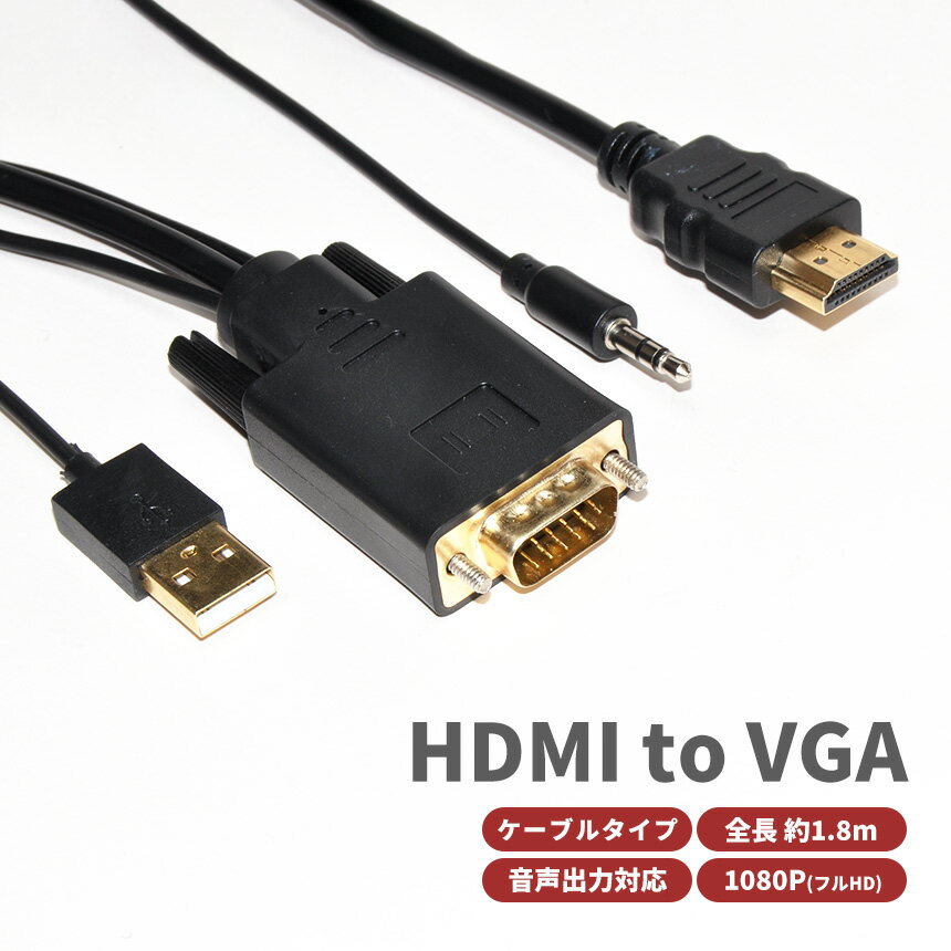 HDMI to VGA 変換アダプタ 変換 ケーブル 1080P フルHD 3.5mm Aux 音声 オーディオ 出力 PC モニター