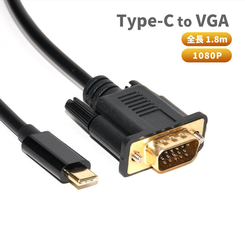 Type-C to VGA 変換ケーブル 変換アダプタ 1080P フルHD 映像 出力 タイプC Cタイプ PC モニター TV