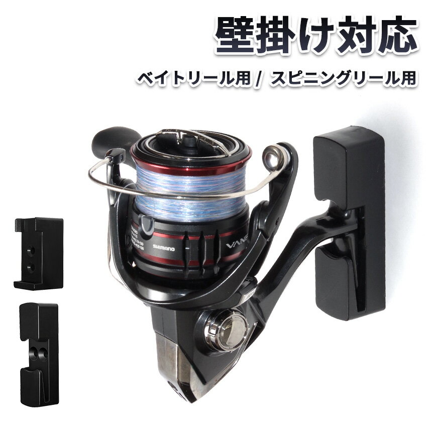リール ホルダー 壁掛け フック 2個 セット スピニングリール ベイトリール 釣り 収納 フィッシングツ..