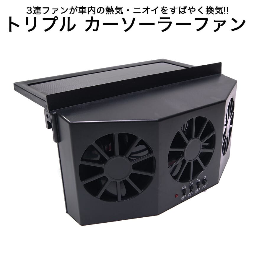汎用 車載 カー ソーラーファン トリプル 車用 換気扇 車 換気 換気ファン 車内 消臭 日本語説明書付き..