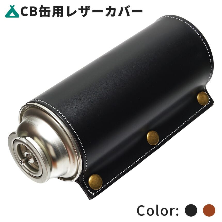 CB缶 用 レザーカバー おしゃれ ガス缶 熱対策 遮熱 スタンド 合皮 キャンプ BBQ アウトドア カセット..