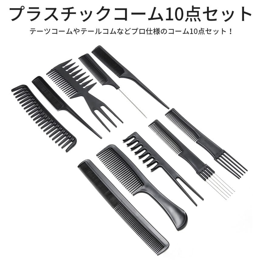 コーム 10点セット カット セット テーツ テール ジャンボ メッシュ セルフ サロン ヘアケア メンズ レディース 用品
