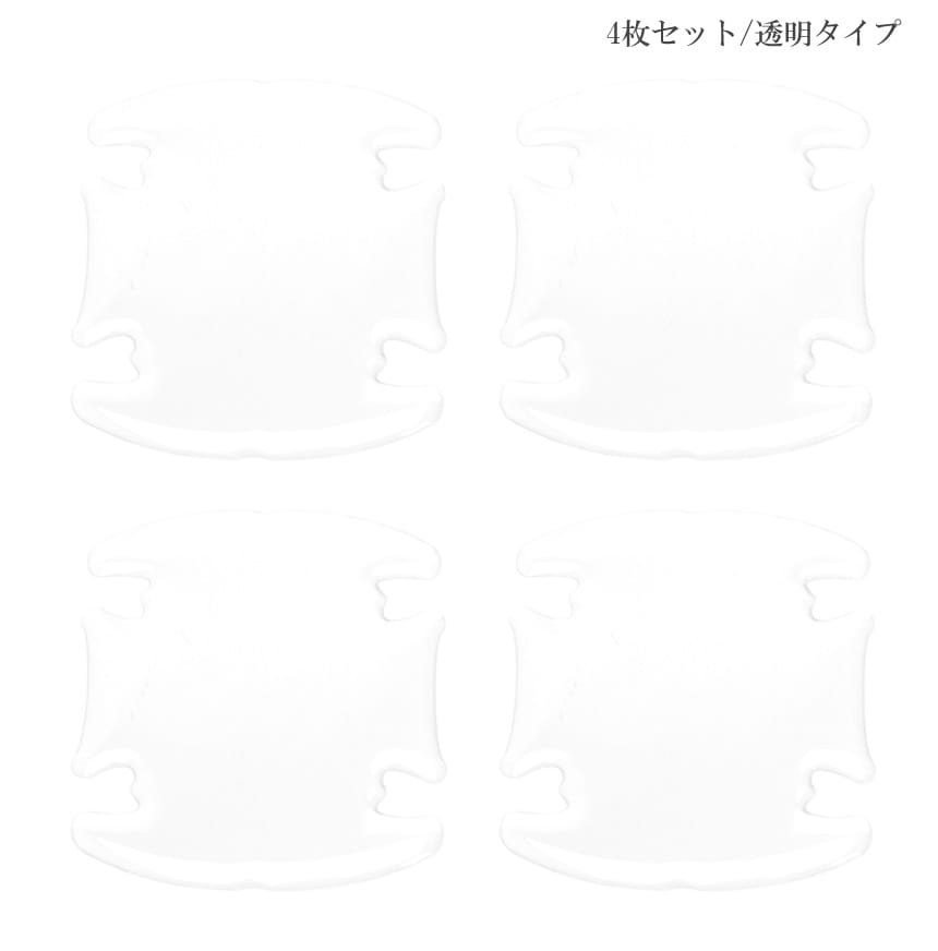 ドアノブ 傷防止 4枚セット 汎用 車 プロテクター 透明 クッション ひっかき傷